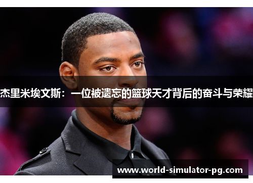 杰里米埃文斯：一位被遗忘的篮球天才背后的奋斗与荣耀