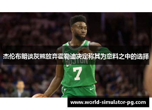 杰伦布朗谈灰熊放弃霍勒迪决定称其为意料之中的选择