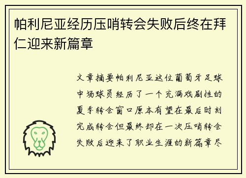 帕利尼亚经历压哨转会失败后终在拜仁迎来新篇章