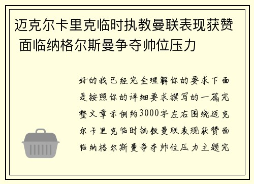 迈克尔卡里克临时执教曼联表现获赞 面临纳格尔斯曼争夺帅位压力