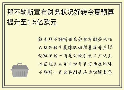 那不勒斯宣布财务状况好转今夏预算提升至1.5亿欧元
