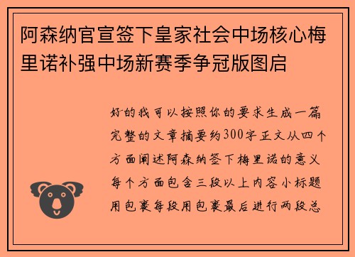 阿森纳官宣签下皇家社会中场核心梅里诺补强中场新赛季争冠版图启