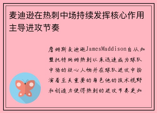 麦迪逊在热刺中场持续发挥核心作用主导进攻节奏