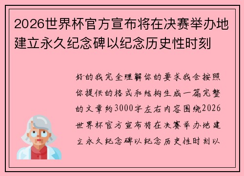 2026世界杯官方宣布将在决赛举办地建立永久纪念碑以纪念历史性时刻