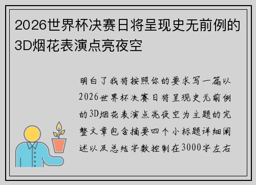 2026世界杯决赛日将呈现史无前例的3D烟花表演点亮夜空