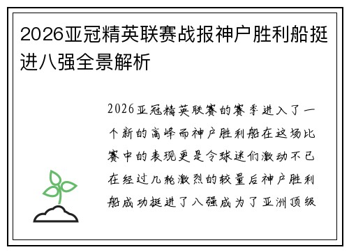 2026亚冠精英联赛战报神户胜利船挺进八强全景解析
