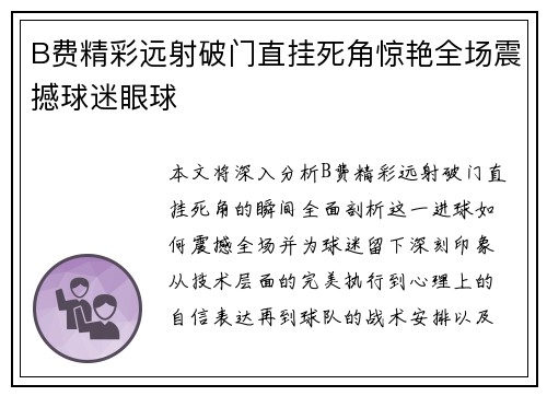 B费精彩远射破门直挂死角惊艳全场震撼球迷眼球