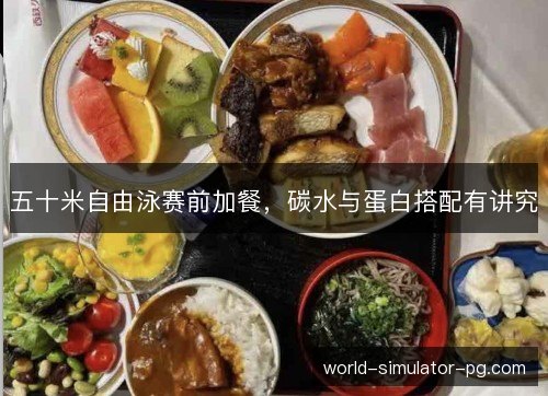 五十米自由泳赛前加餐，碳水与蛋白搭配有讲究