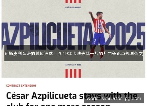 阿斯皮利奎塔的越位进球：2019年卡迪夫城一战的判罚争论与规则条文